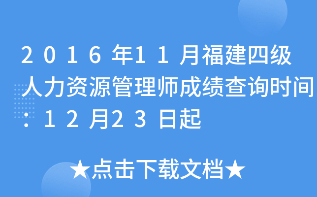 2016年11月福建四级人力资源管理师成绩查询时间：12月23日起