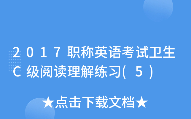 2017职称英语考试卫生C级阅读理解练习(5)