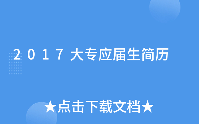 2017大专应届生简历