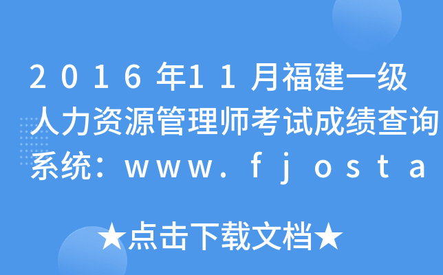2016年11月福建一级人力资源管理师考试成绩查询系统：www.fjosta.org.cn