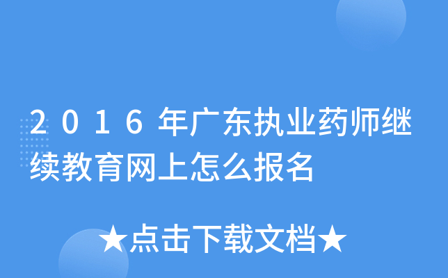 2016年广东执业药师继续教育网上怎么报名
