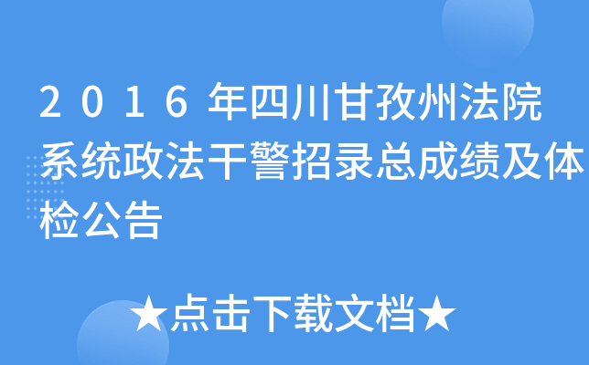 2016年四川甘孜州法院系统政法干警招录总成绩及体检公告