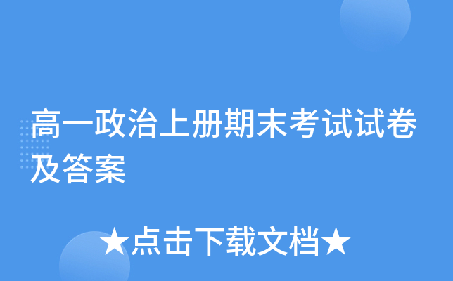 高一政治上册期末考试试卷及答案