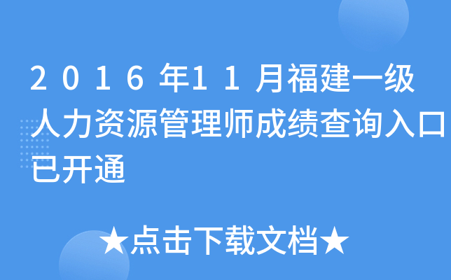2016年11月福建一级人力资源管理师成绩查询入口已开通