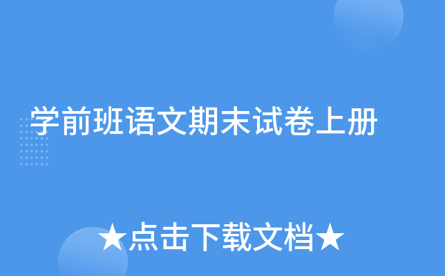 开云kaiyun(中国)前班语文期末试卷上册