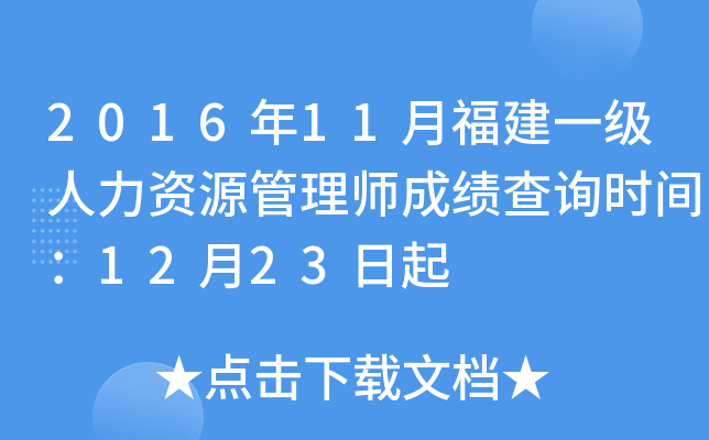 2016年11月福建一级人力资源管理师成绩查询时间：12月23日起