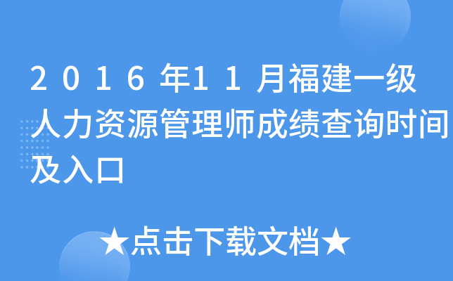 2016年11月福建一级人力资源管理师成绩查询时间及入口