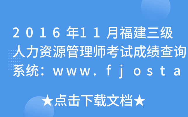 2016年11月福建三级人力资源管理师考试成绩查询系统：www.fjosta.org.cn
