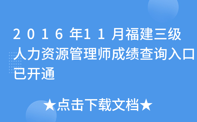 2016年11月福建三级人力资源管理师成绩查询入口已开通