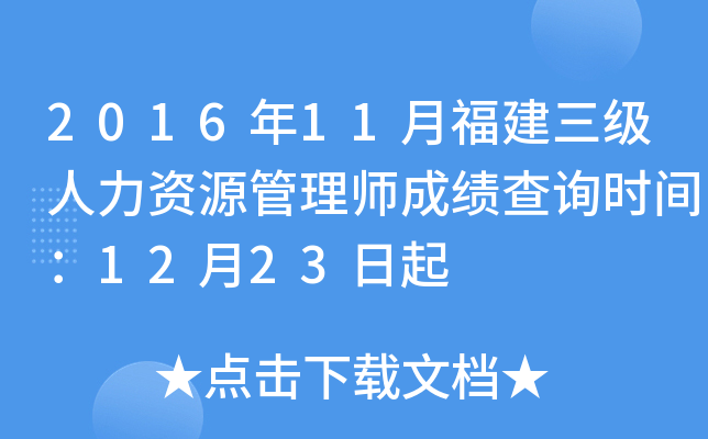 2016年11月福建三级人力资源管理师成绩查询时间：12月23日起