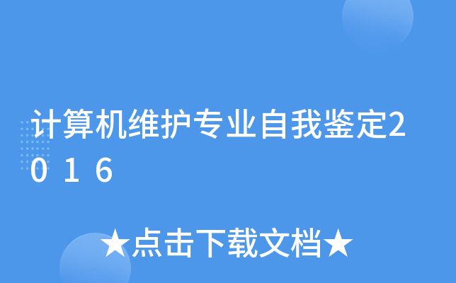 计算机维护专业自我鉴定2016
