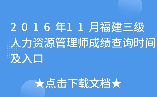 2016年11月福建三级人力资源管理师成绩查询时间及入口