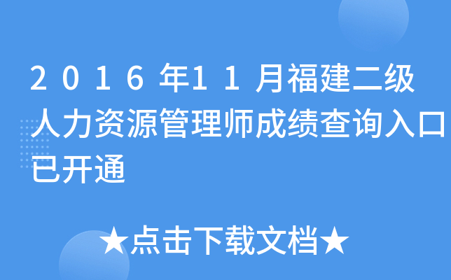 2016年11月福建二级人力资源管理师成绩查询入口已开通