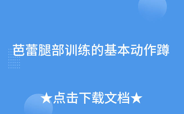 芭蕾腿部训练的基本动作蹲