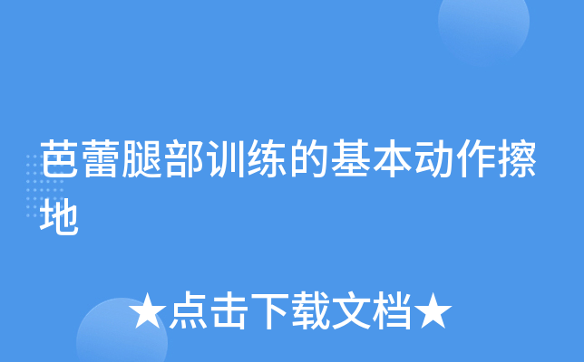 芭蕾腿部训练的基本动作擦地
