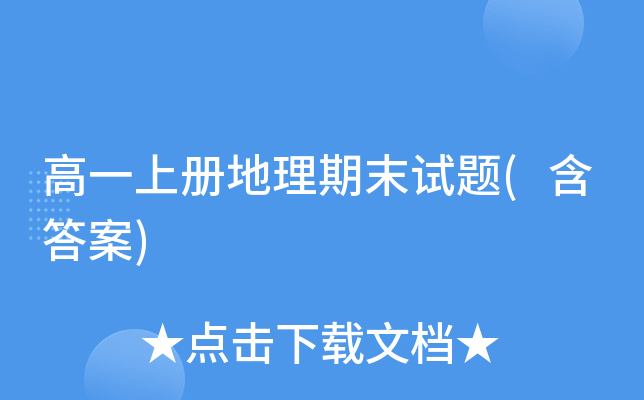 高一上册地理期末试题(含答案)
