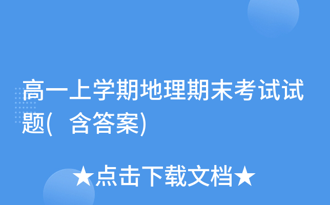 高一上开云kaiyun(中国)期地理期末考试试题(含答案)