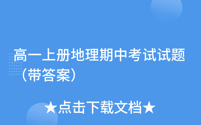 高一上册地理期中考试试题（带答案）
