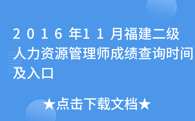 2016年11月福建二级人力资源管理师成绩查询时间及入口