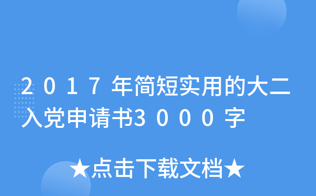 2017年简短实用的大二入党申请书3000字