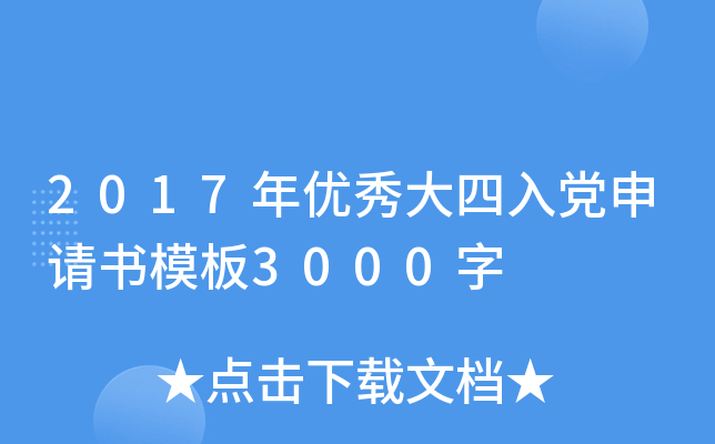2017年优秀大四入党申请书模板3000字