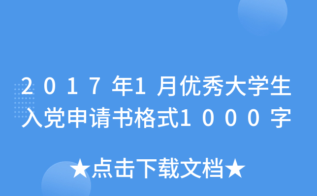 2017年1月优秀大开云kaiyun(中国)生入党申请书格式1000字