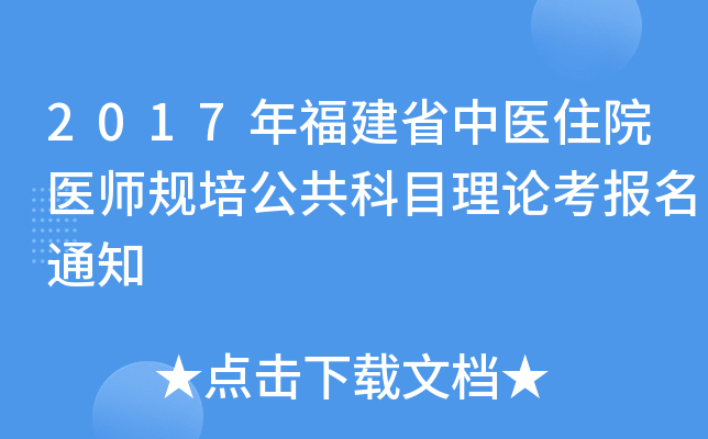 2017年福建省中医住院医师规培公共科目理论考报名通知