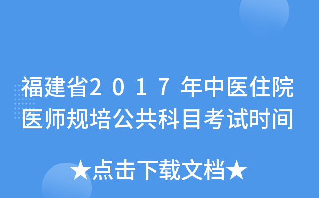 福建省2017年中医住院医师规培公共科目考试时间