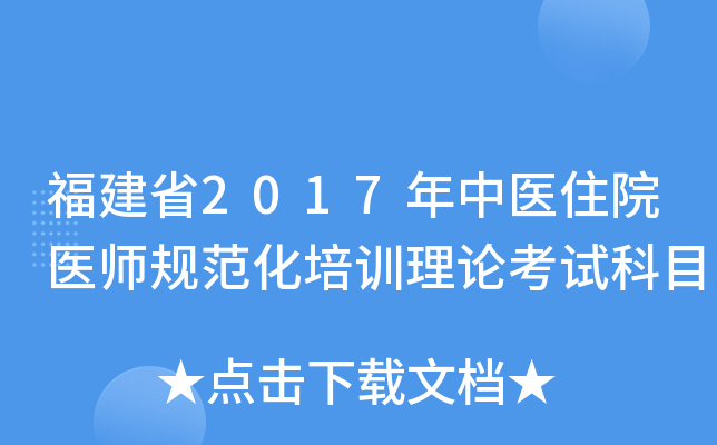 福建省2017年中医住院医师规范化培训理论考试科目