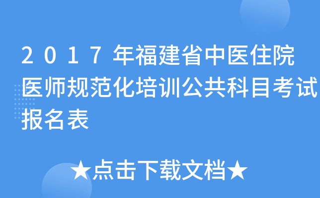 2017年福建省中医住院医师规范化培训公共科目考试报名表