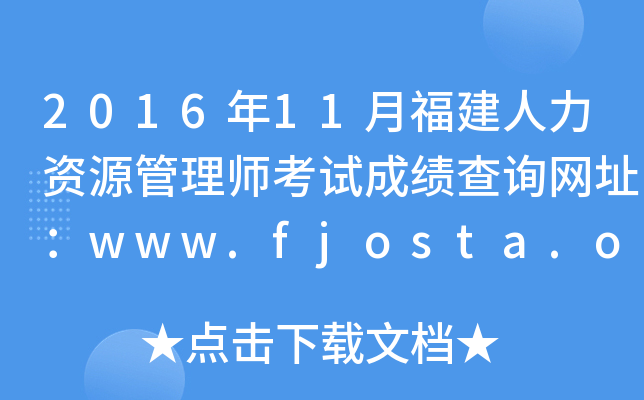 201611¸YԴ펟ԇɿ(j)ԃW(wng)ַwww.fjosta.org.cn