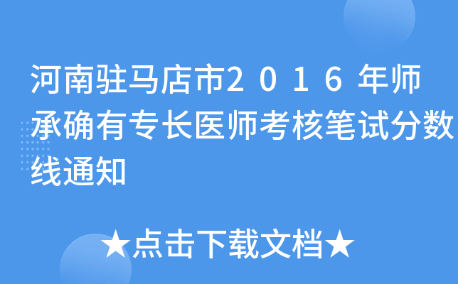 河南驻马店市2016年师承确有专长医师考核笔试分数线通知
