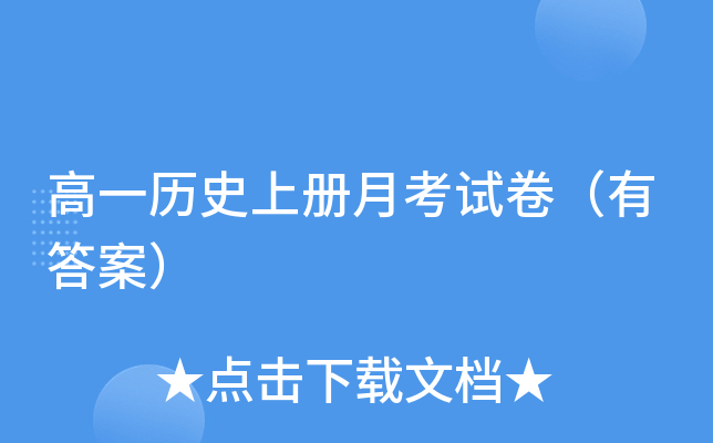 高一历册月考试卷（有答案）