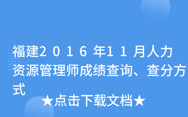 福建2016年11月人力资源管理师成绩查询、查分方式