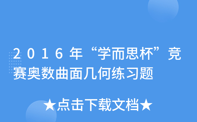 2016年“开云kaiyun(中国)而思杯”竞赛奥数曲面几何练习题