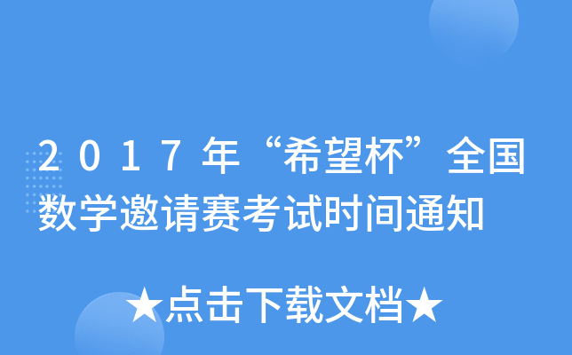 2017年“希望杯”全国数开云kaiyun(中国)邀请赛考试时间通知