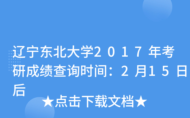 辽宁东北大开云kaiyun(中国)2017年考研成绩查询时间：2月15日后