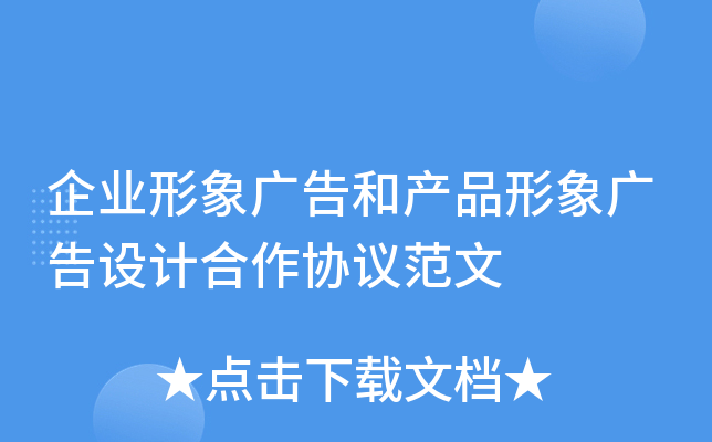 企业形象广告和产品形象广告设计合作协议范文