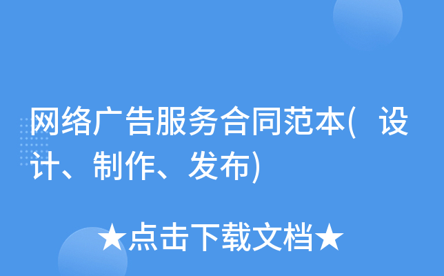 网络广告服务合同范本(设计、制作、发布)