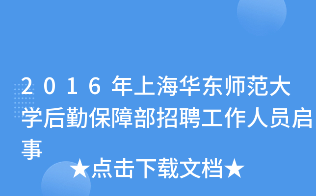 2016年上海华东师范大开云kaiyun(中国)后勤保障部招聘工作人员启事