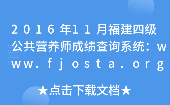 2016年11月福建四级公共营养师成绩查询系统：www.fjosta.org.cn