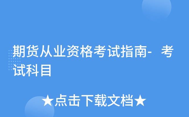 期货从业资格考试指南-考试科目