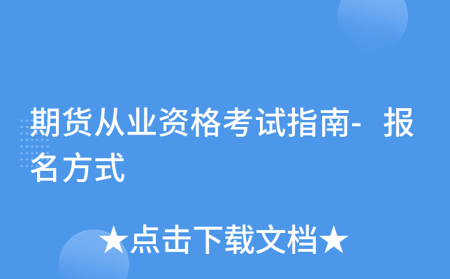 期货从业资格考试指南-报名方式