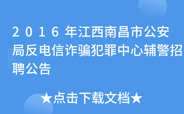 2016年江西南昌市公安局反电信诈骗犯罪中心辅警招聘公告