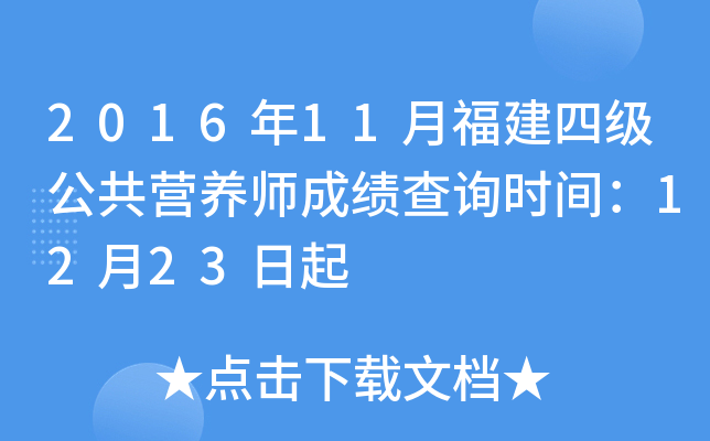 2016年11月福建四级公共营养师成绩查询时间：12月23日起