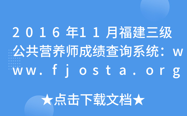 2016年11月福建三级公共营养师成绩查询系统：www.fjosta.org.cn