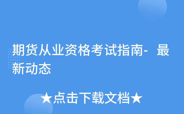 期货从业资格考试指南-最新动态