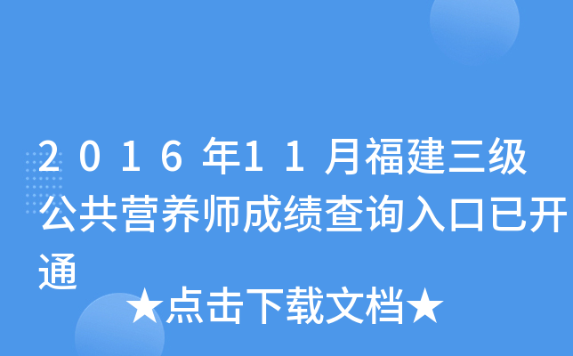 2016年11月福建三级公共营养师成绩查询入口已开通