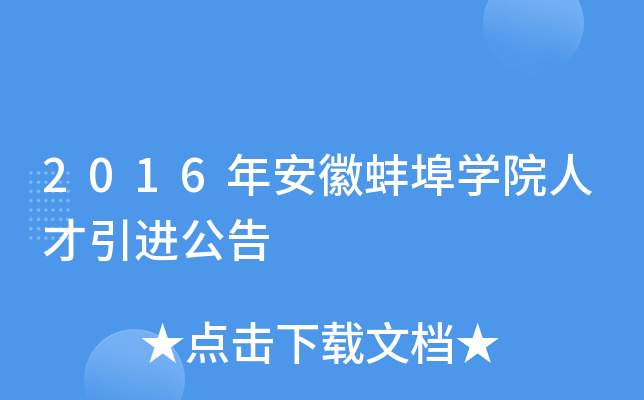 2016年安徽蚌埠开云kaiyun(中国)院人才引进公告