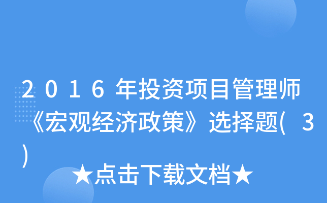 2016年投资项目管理师《宏观经济政策》选择题(3)